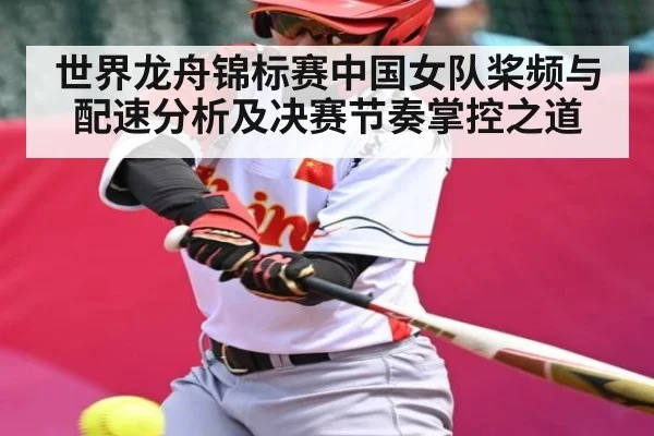 世界龙舟锦标赛中国女队桨频与配速分析及决赛节奏掌控之道