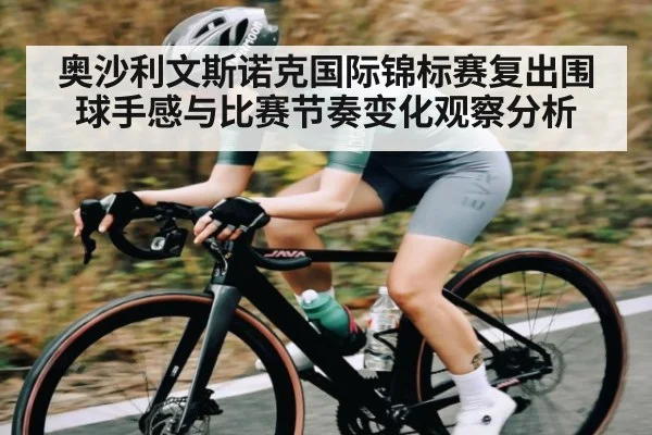 奥沙利文斯诺克国际锦标赛复出围球手感与比赛节奏变化观察分析